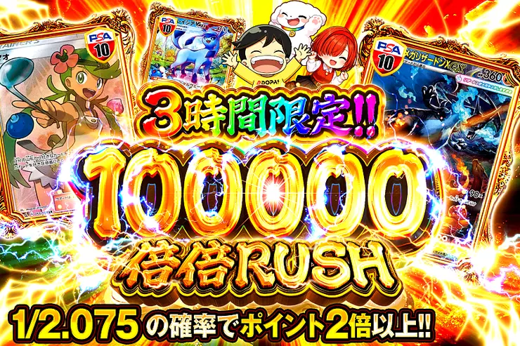 3時間限定!! 
100000 倍倍 RUSH