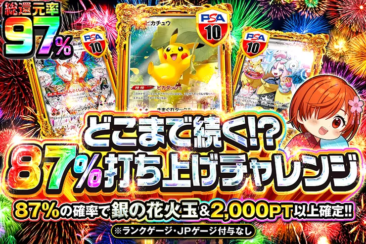 どこまで続く!?87%打ち上げチャレンジ