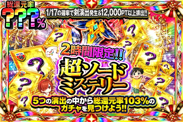 2時間限定!! 超ソードミステリー