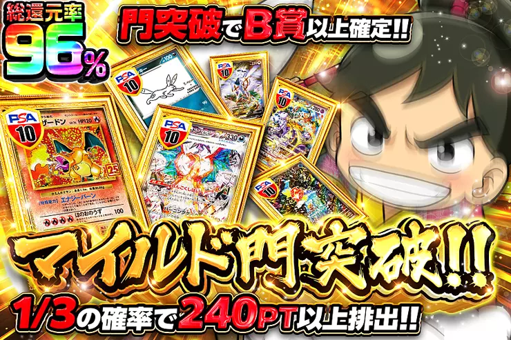 マイルド門突破!!