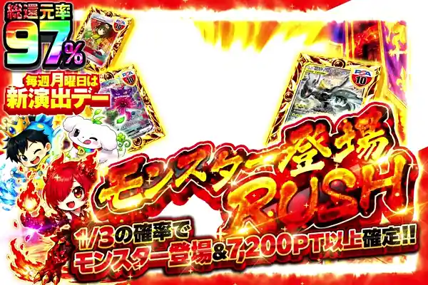 モンスター登場RUSH