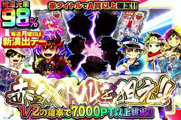 赤タイトルを狙え!!
