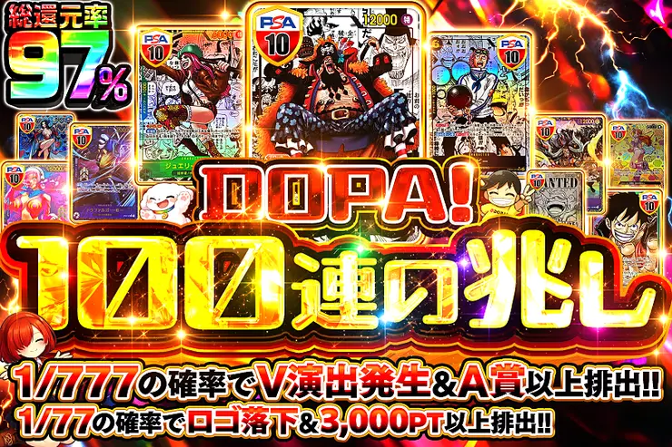 DOPA!100連の兆し