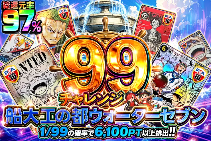 99チャレンジ船大工の都ウォーターセブン