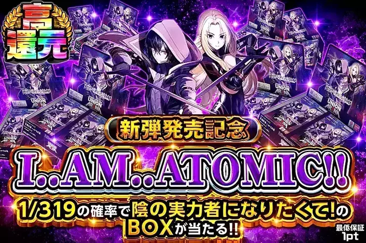 新弾発売記念
I..AM..ATOMIC!!