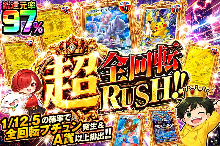 超全回転RUSH!!