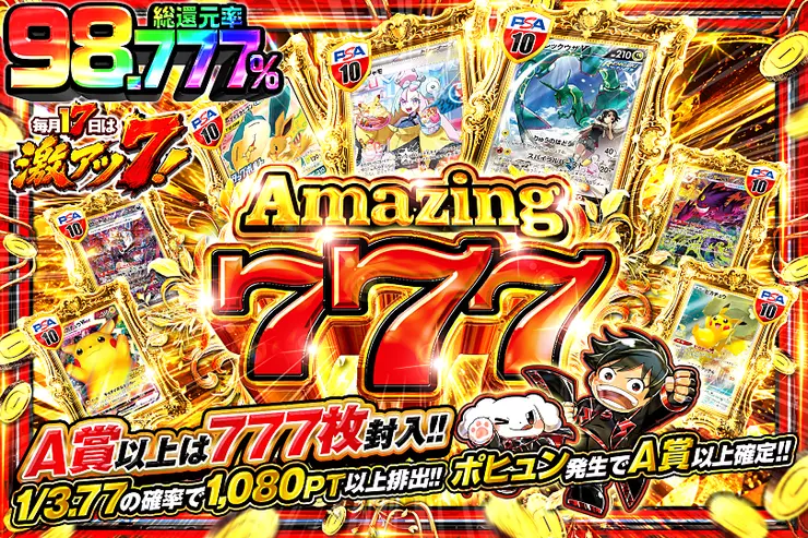 毎月17日は激アツ7! Amazing 777