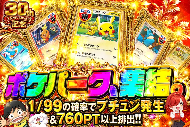 30th ANNIVERSARY記念 ポケパーク、集結。