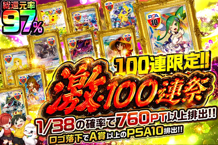 激・100連祭