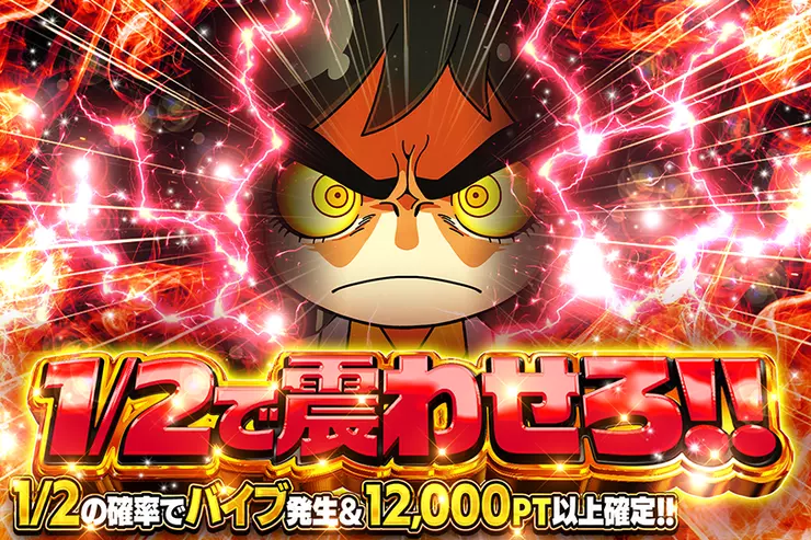 1/2で震わせろ!!