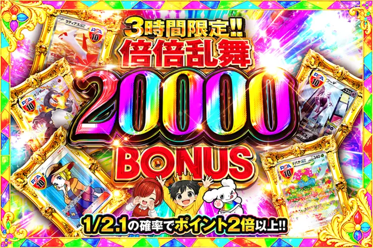 3時間限定!!  
倍倍乱舞 20000 BONUS