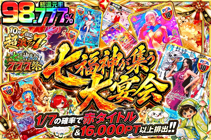 10月7日は超激アツ７!×七福神集合777祭 七福神が集う大宴会
