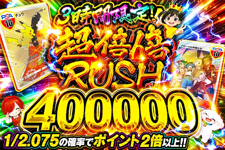 3時間限定!! 超倍倍RUSH 400000(319418) - ポケモンカード(ポケカ