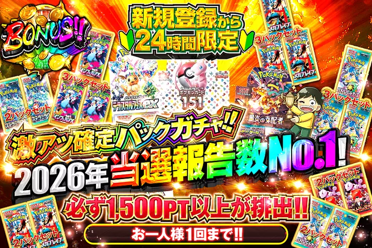 新規登録から24時間限定!! 2026年当選報告数No1!激アツ確定パックガチャ!!