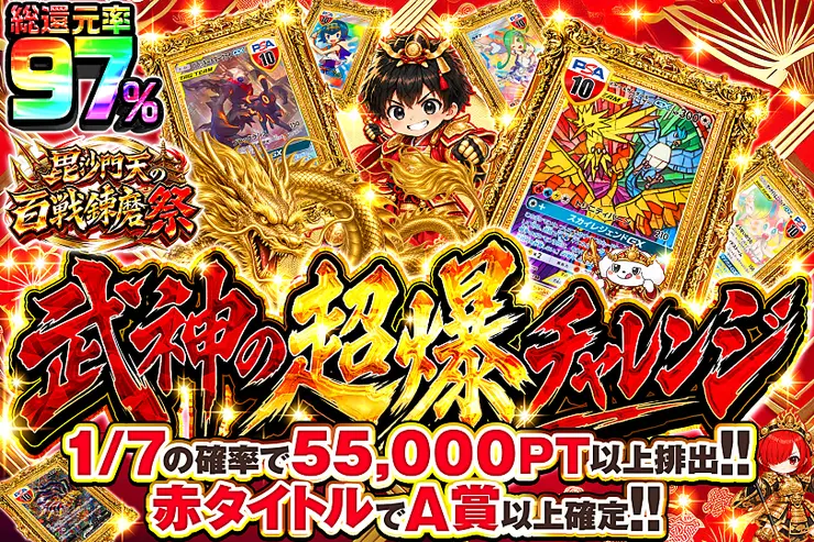 毘沙門天の百戦錬磨祭 武神の超爆チャレンジ