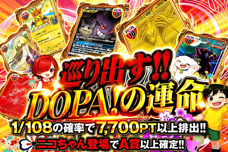 巡り出す!!DOPA!の運命