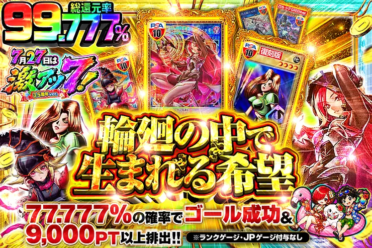 7月27日は激アツ7!3.5周年ver. 輪廻の中で生まれる希望(320882