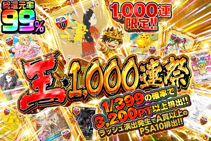 王・1000連祭