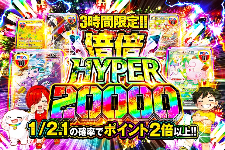 3時間限定!! 
倍倍HYPER 20000
