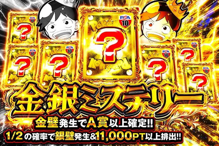 金銀ミステリー
