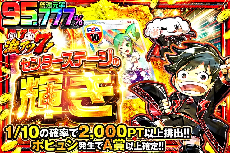 毎月17日は激アツ7! センターステージの輝き