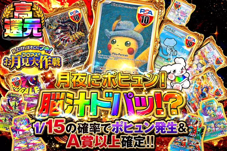 見上げればそこにツキ!DOPA!お月見大作戦 月夜にポヒュン!脳汁ドパッ!?