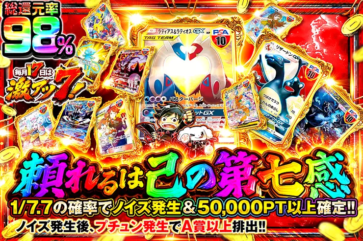 毎月17日は激アツ7!  頼れるは己の第七感