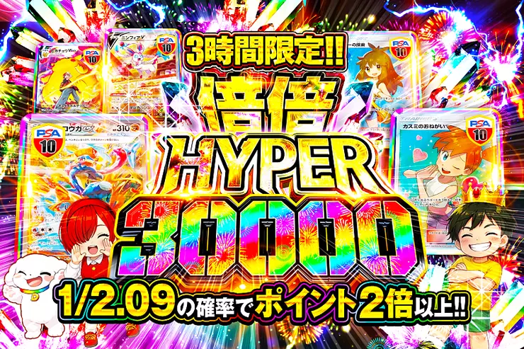 3時間限定!! 倍倍HYPER 30000