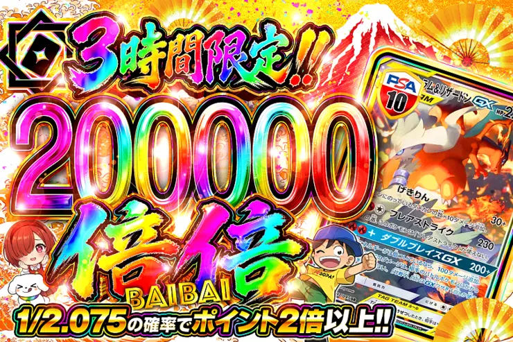 3時間限定!! 倍倍200000