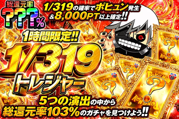 1時間限定!!  1/319トレジャー