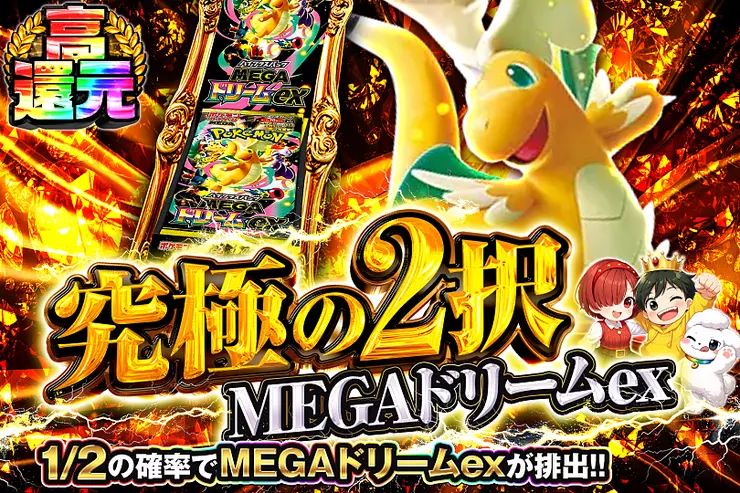 究極の2択 MEGAドリームex