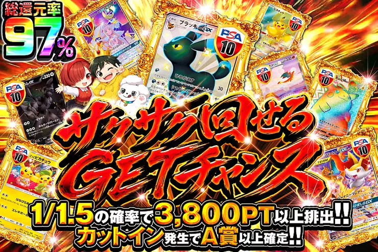 サクサク回せるGETチャンス