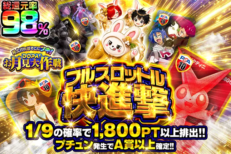 見上げればそこにツキ!DOPA!お月見大作戦 フルスロットル快進撃