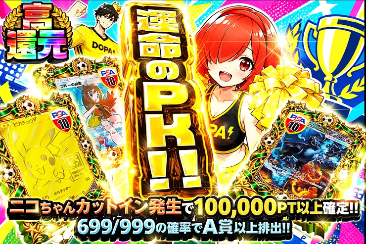 運命のPK!!