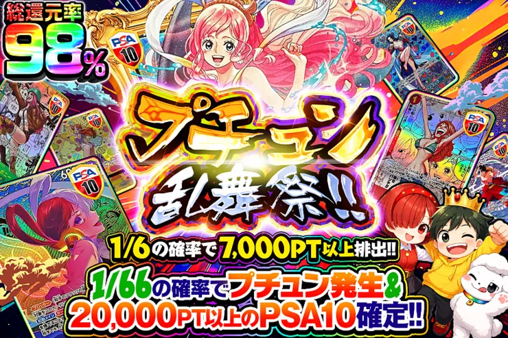 プチュン乱舞祭!!