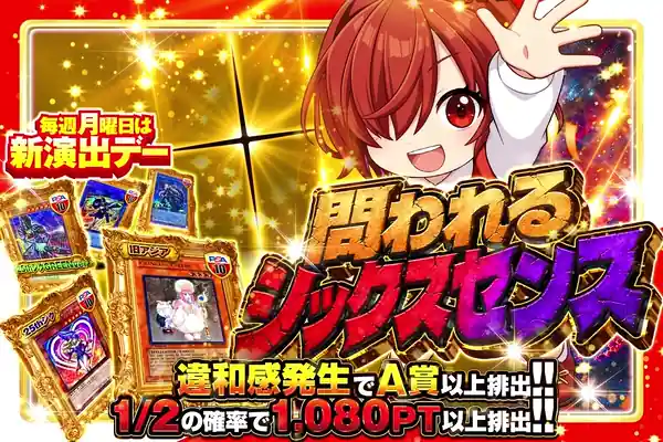 問われるシックスセンス