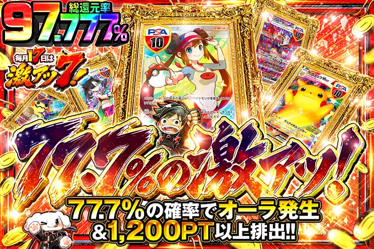 毎月17日は激アツ7! 77.7%の激アツ!