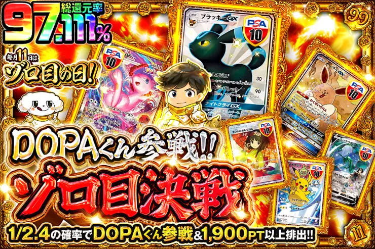 毎月11日はゾロ目の日! DOPAくん参戦!ゾロ目決戦