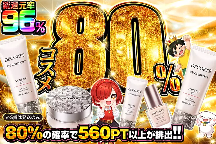 コスメ80%