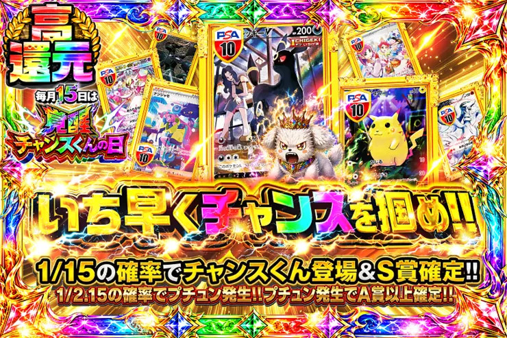 毎月15日は覚醒チャンスくんの日 いち早くチャンスを掴め!!