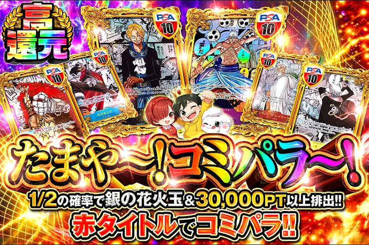 たまや〜!コミパラ~!