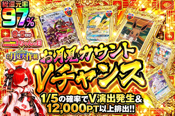 9月5日はニコちゃんの日 × DOPA!お月見大作戦 お月見カウントVチャンス