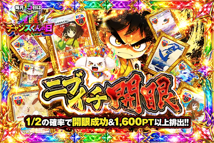 毎月15日は覚醒チャンスくんの日 ニブイチ開眼