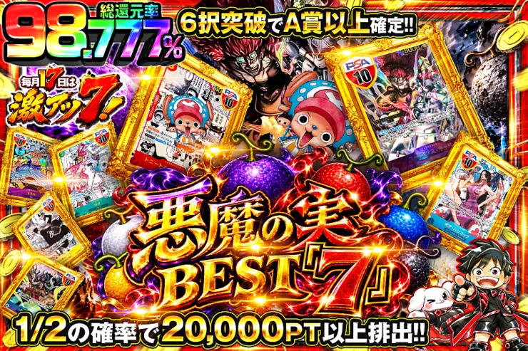 毎月17日は激アツ7! 悪魔の実BEST「7」
