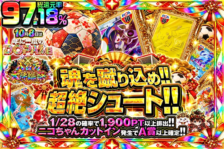 10月8日は年に1度のDOPA!の日×八百万大降臨祭 魂を蹴り込め!! 超絶シュート!!
