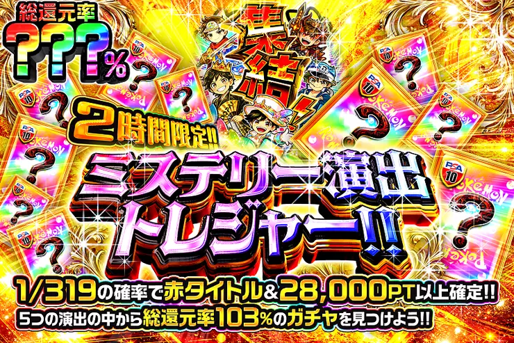 2時間限定!! ミステリー演出トレジャー!! 