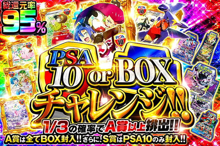 PSA10 or BOXチャレンジ!!