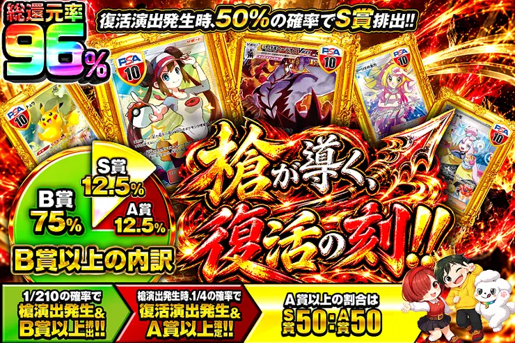槍が導く、復活の刻!!