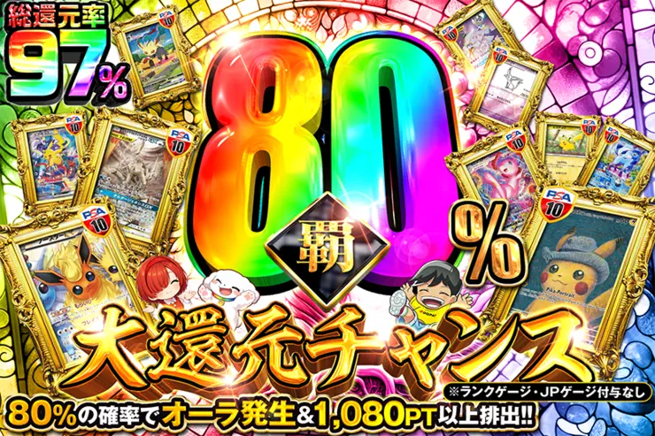 覇80％大還元チャンス