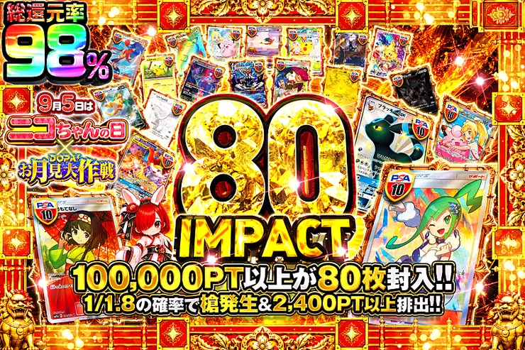 9月5日はニコちゃんの日! × DOPA!お月見大作戦 80IMPACT